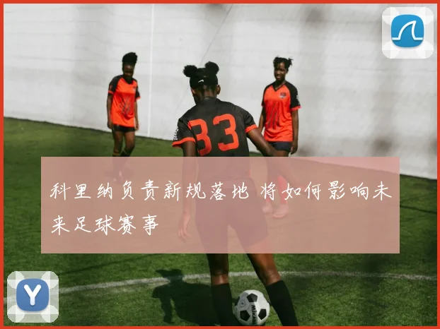 科里纳负责新规落地 将如何影响未来足球赛事