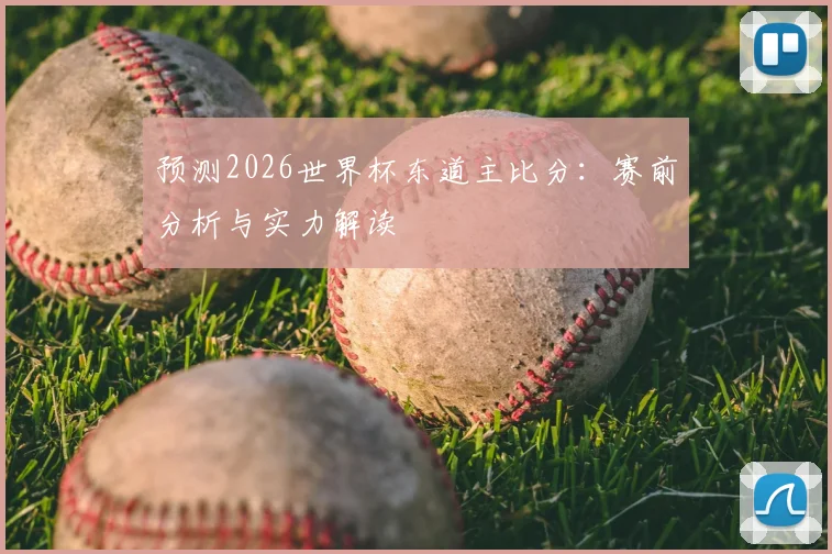 预测2026世界杯东道主比分:赛前分析与实力解读