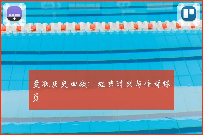 曼联历史回顾:经典时刻与传奇球员