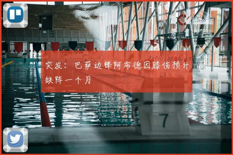 突发:巴萨边锋阿布德因膝伤预计缺阵一个月