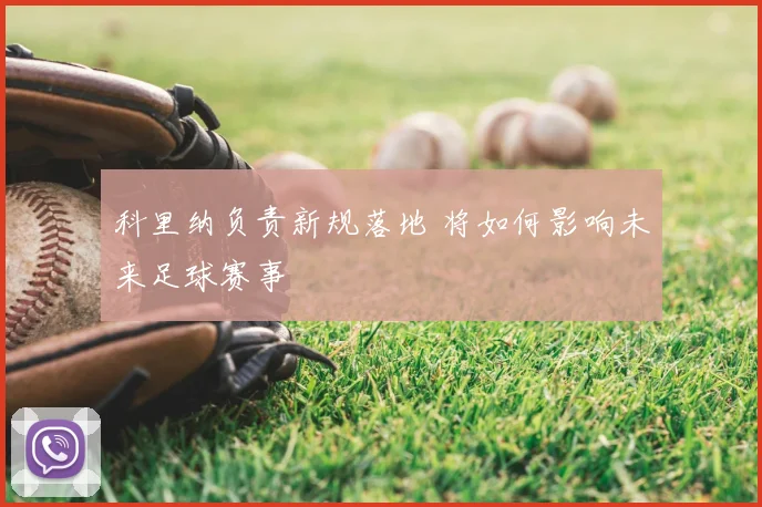 科里纳负责新规落地 将如何影响未来足球赛事