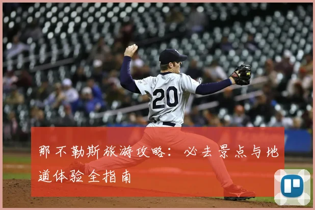 那不勒斯旅游攻略：必去景点与地道体验全指南